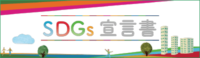 SDGs宣言書